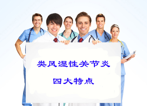 类风湿性关节炎的四大特点