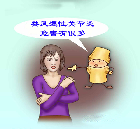 类风湿性关节炎有哪些危害