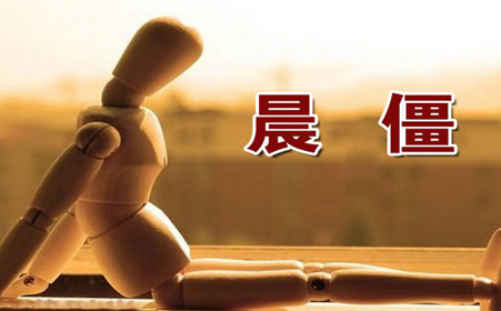 类风湿关节炎晨僵怎么回事?